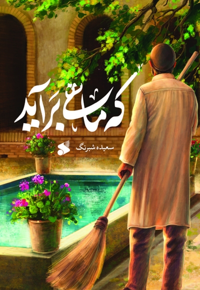 که ماهی برآید